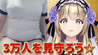 【実写】チャンネル登録3万人を見守る会