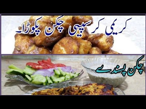 What do you like to eat Chicken pasanday or Chicken pakoray.