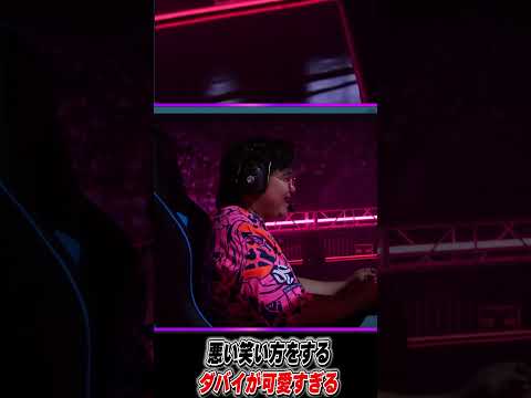 悪い笑い方をするダバイが可愛すぎる