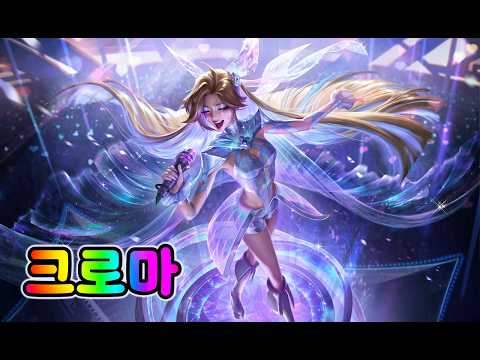 마음의 노래 세라핀 크로마 (Heartsong Seraphine Chromas)