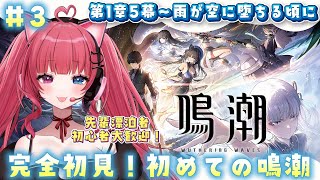 【 #鳴潮 】#3 完全初見！有識者求!!初めての鳴潮🔰【 #愛猫はにゃ /Vtuber】