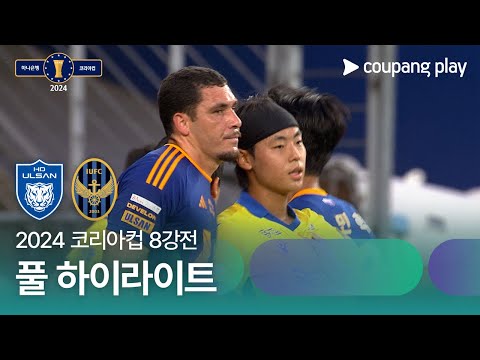 [2024 코리아컵 8강전] 울산HD vs 인천유나이티드 풀 하이라이트