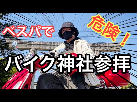 危険!!バイク神社へベスパで名古屋から下道で行ってきました！【モトブログ】