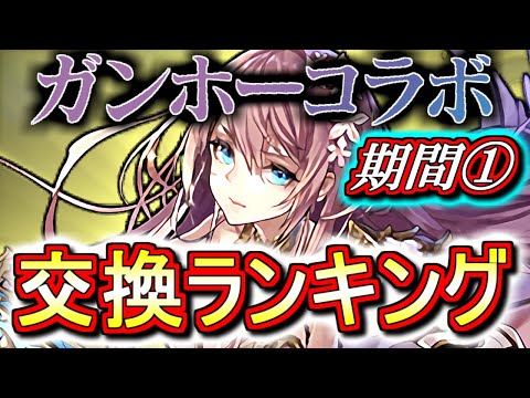 【※ 10/18(月)9時59分まで】【最終評価】ガンホーコラボガチャ 期間① 交換ランキング!!サンリオコラボとの比較もしつつ、微課金目線で徹底解説します。【パズドラ】