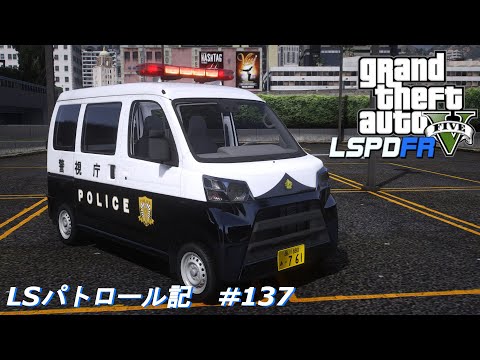 【GTA5 LSPDFR】LSパトロール記 #137｜ダイハツ・ハイゼットカーゴ