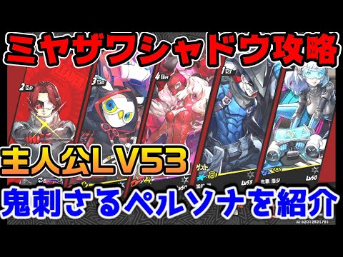 【P5X】ミヤザワシャドウ攻略！主人公Lv53で勝つ相性最高のペルソナを紹介【ペルソナ5：ThePhantomX】