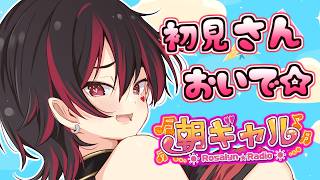 【初見くんおいで！】早起きした人みんなえらぴ！ギャルお姉さんの朝活配信！！💕🎸【ロザリン・ロック/Vtuber/雑談】#ロザメシ
