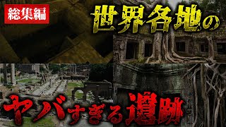 【古代文明の黒歴史】世界の遺跡が暴く衝撃の事実6連発【#都市伝説 #遺跡 #VTuber】