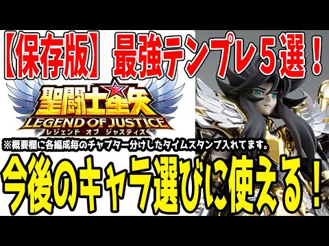 【 聖闘士星矢レジェンドオブジャスティス 】 #424 【保存版】テンプレ5編成の必要キャラを2周年付近のキャラも含めて徹底解説！各編成10分弱で紹介！