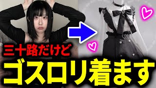 【告知あり】アラサーだけど‼️ゴスロリが着たい‼️🔥ので着てみよう‼️‼️‼️【べあもりゆるも / beamoriyurumo】
