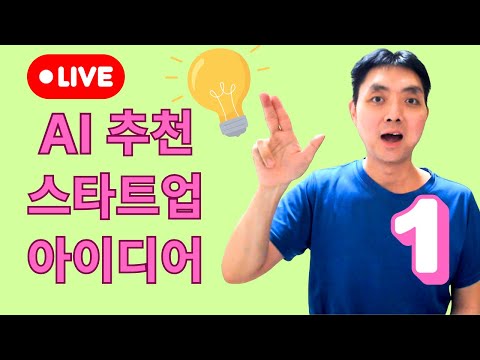 AI가 추천한 스타트업 창업 아이디어 10개 (함께 사업성 평가해요)