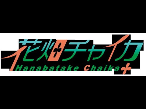 花畑チャイカとちゃりーんとミメシス