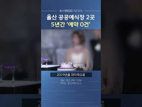 <strong>울산</strong> 공공예식장 2곳‥5년간 '예약 0건'