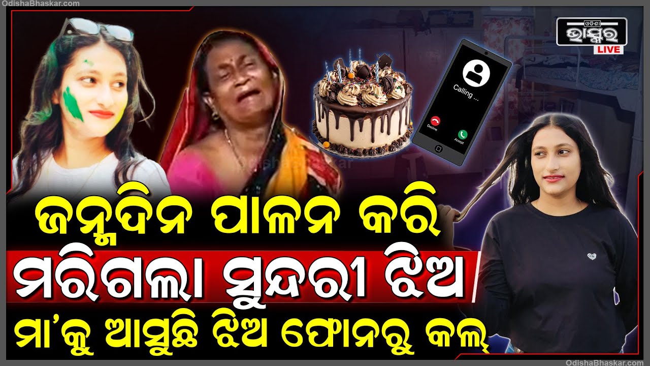 ଜନ୍ମ ଦିନ ପାଳନ ପରେ ଚାଲିଗଲା ସୁନ୍ଦୁରିଆ ଝିଅର ଜୀବନ , ଝିଅର ମୃତ୍ୟୁ ପରେ ତା ଫୋନରୁ ମା’କୁ କିଏ କରୁଛି କଲ୍‌