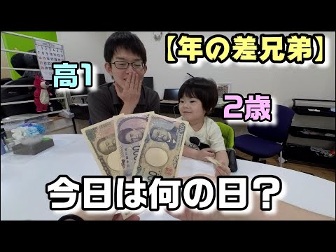 【年の差兄弟】新紙幣を手にするぴーあお。渋ちゃん貰えずガッカリ。