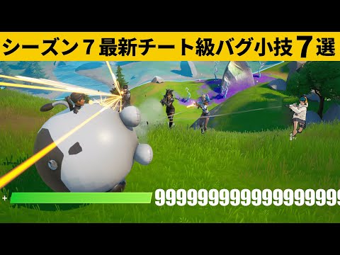 【小技集】チーター越え、絶対に壊せない無敵バグが発見されました…。シーズン最強バグ小技裏技集！【FORTNITE/フォートナイト】