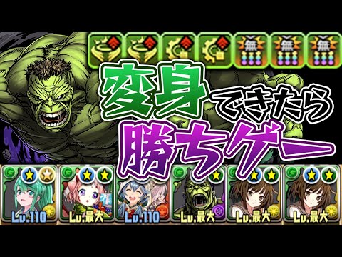 【35ターン変身】毎ターン木6個生成のハルクが強すぎる【パズドラ】