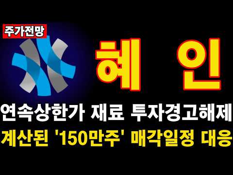 [혜인] 연속상한가 <strong>재료</strong>! '투자경고해제', 계산된 150만주 매각일정 대응방법!