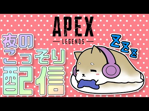 [Apex Legends] 　眠くなったら終わり