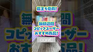 【魔王も愛用❤️】無印週間💰コピックユーザーおすすめグッズ✨【無印良品】 #muji #無印良品