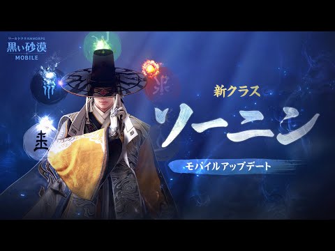 新クラス「ソーニン」トレーラー【黒い砂漠モバイル】