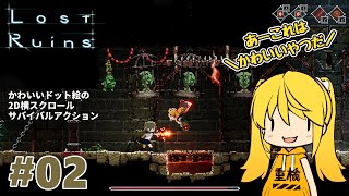 【Lost Ruins】#2 めちゃめちゃめふ好みのゲームだったわ、これ！