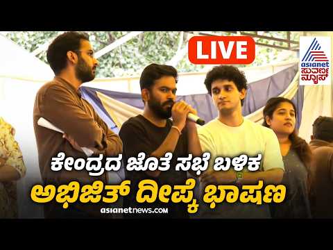LIVE; ಸಭೆಯಲ್ಲಿ ಏನೇನಾಯ್ತು? CJP ಪ್ರತಿಭಟನೆಯಲ್ಲಿ ಅಭಿಜಿತ್ ದೀಪ್ಕೆ ಭಾಷಣ | NEET Protest | Abhijeet Dipke