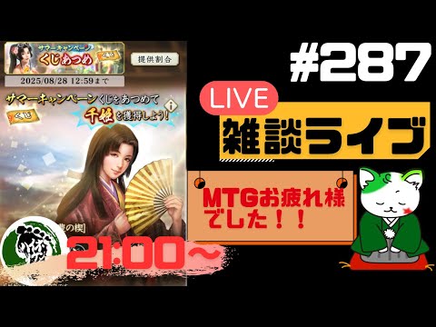 【信長の野望出陣】疑問等質問大歓迎！雑談ライブ配信＃287 初見さん大歓迎！