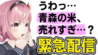 【なぜ】青森県の米が日本全国で爆売れ中？！【緊急配信】