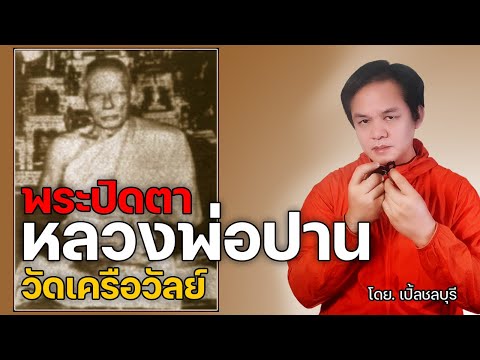 พระปิดตาหลวงพ่อปานวัดเครือวัล