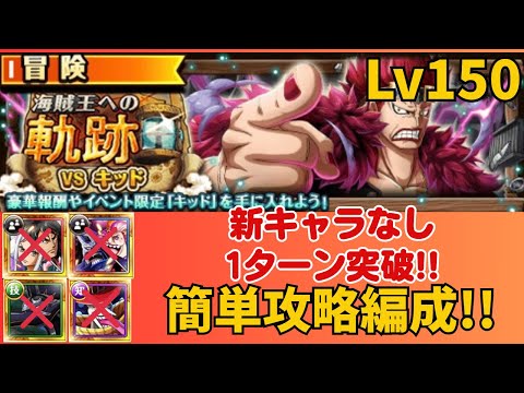 ［トレクル ］海賊王への軌跡VSキッド　Lv150以上対応　新キャラなし　1ターン突破!!  簡単攻略編成!! ［OPTC］