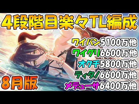 【プリコネR】4段階目楽々TL編成紹介2023年8月版【ワイバーン】【ワイルドグリフォン】【オークチーフ】【ティタノタートル】【メデューサ】