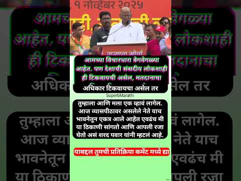 शरद पवारांचं विधान; “मतदानाचा अधिकार टिकवायचा असेल तर मतभेद विसरुन एकत्र.....” #shorts #sharadpawar