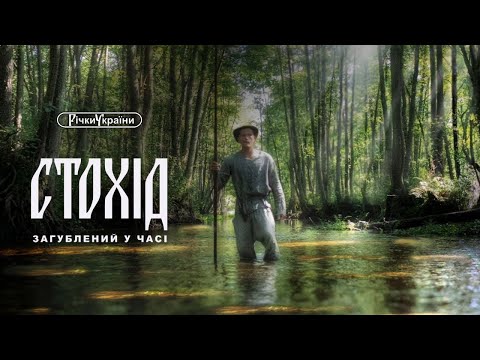 Річки України. Стохід. Загублений у часі