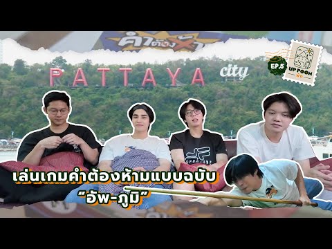 UPPOOMพักEP.5|เจอแล้ว!เก