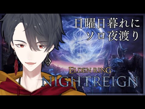 ひとりで夜渡り、やりますか | ELDEN RING NIGHTREIGN【にじさんじ/夢追翔】