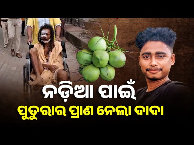ଜଗତସିଂହପୁର ସଦର ଥାନା ଯାହାନପୁର ଗାଁରେ ଘଟିଛି ଅଭାବନୀୟ ଘଟଣା || Knews Odisha