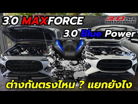 แยกยังไง3.0MAXFORCEหรือ3.0