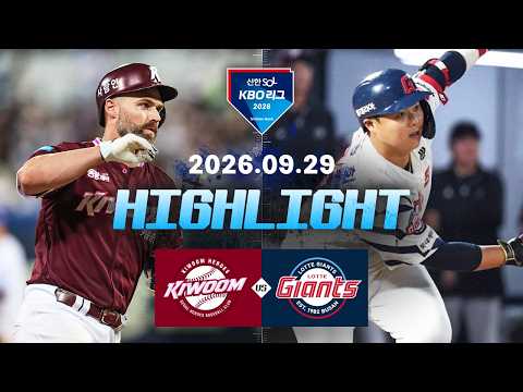 [키움히어로즈 vs 롯데자이언츠] 9.29(화) 야구 하이라이트｜2026 KBO 리그｜KBO X TVING