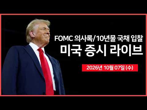 [26년 10월 07일 수]  <strong>10년물</strong> <strong>국채</strong> 입찰·FOMC의사록 ｜ 스페이스X, 400억 달러 조달 추진 ｜ 마이크론 대만 노조,  파업 가결 ｜  -  오선의 <strong>미국</strong> 증시 라이브
