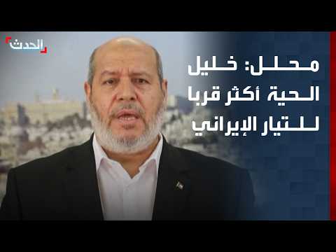 محلل: خليل الحية رئيس المكتب السياسي لحركة حماس أكثر قرباً للتيار الإيراني