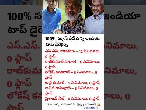 💥 ఫ్లాప్ అంటే తెలియని ఇండియా టాప్ 6 డైరెక్టర్స్! |