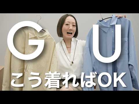 【GU購入品】今シーズン大人女子に流行っている◯◯◯◯シャツを使って簡単に着映えるコーデ紹介