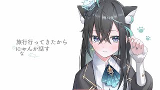 【雑談】にゃんとも素晴らしい旅行でした【 雨夜リズ / ミリプロ 】