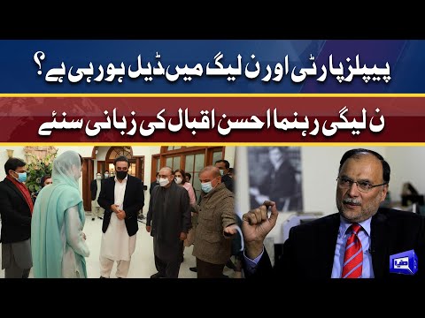 PPP or PMLN mein deal ho rahi hai? | Ahasan Iqbal ki zubani suniye