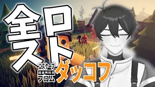 【  Escape From Duckov 】3度のロス、新エリア探索【甲エンジ/Vtuber】