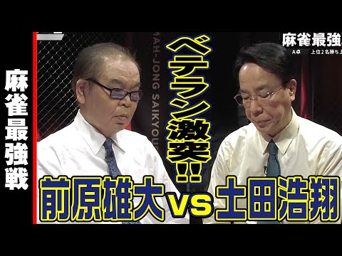 土田浩翔vs前原雄大！　ベテラン激突!!【麻雀最強戦2024 伝説を継ぐ者 名局①】