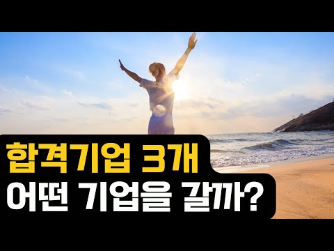 4천중반 프론트엔드 경력직 합격 기업 3개 중 어디로 갈까?