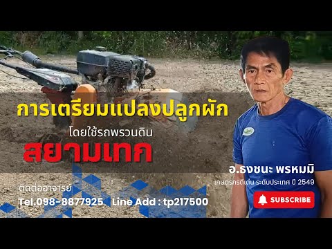 การเตรียมแปลงปลูกผัก|โดยรถพร