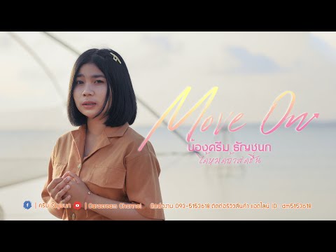 Move-On---ปราโมทย์-วิเลปะนะ-(C Move-On---ปราโมทย์-วิเลปะนะ-(C